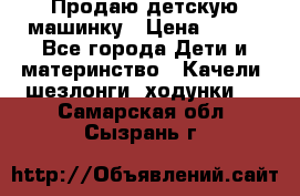 Продаю детскую машинку › Цена ­ 500 - Все города Дети и материнство » Качели, шезлонги, ходунки   . Самарская обл.,Сызрань г.